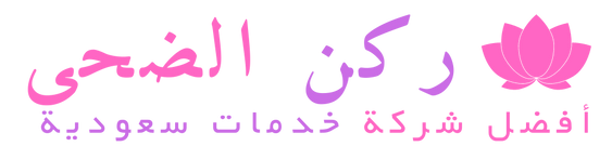 مؤسسة ركن الضحى لتنظيف